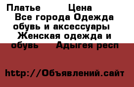 Платье . .. › Цена ­ 1 800 - Все города Одежда, обувь и аксессуары » Женская одежда и обувь   . Адыгея респ.